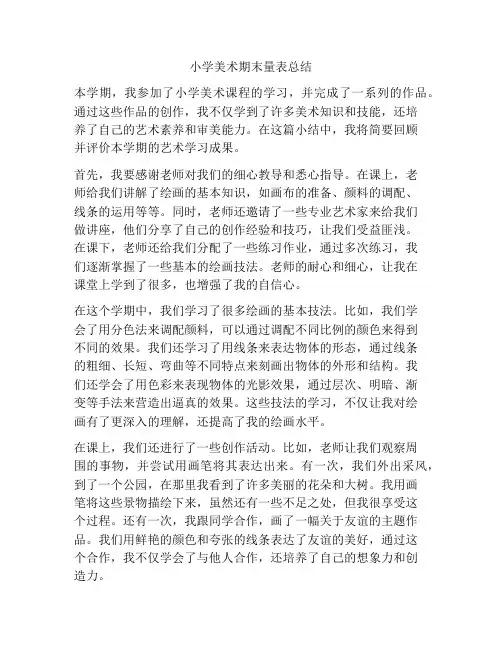 小学美术期末量表总结