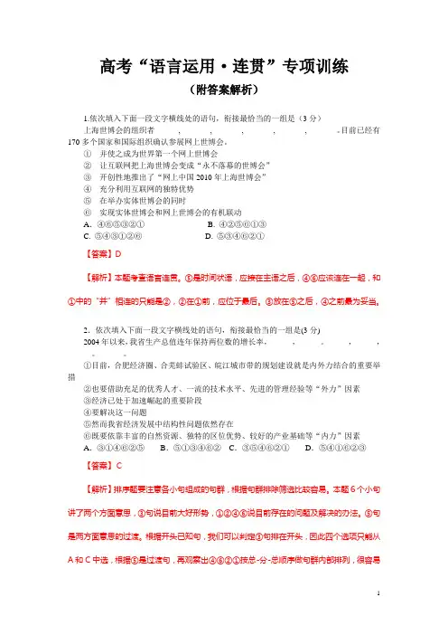 高考“语言运用 连贯”专项训练(附答案解析)