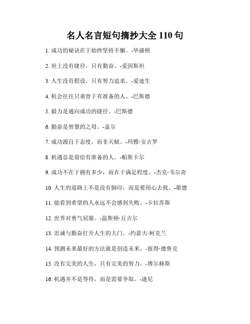 名人名言短句摘抄大全110句
