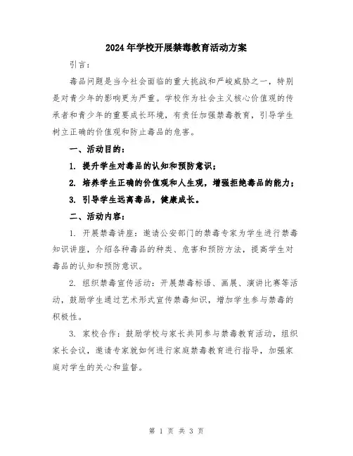 2024年学校开展禁毒教育活动方案