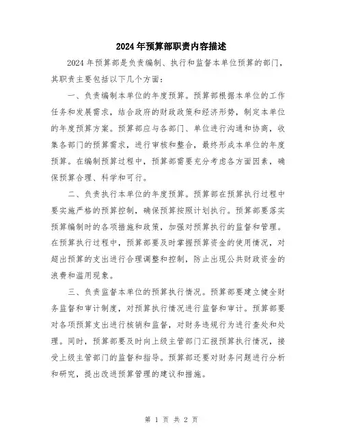 2024年预算部职责内容描述