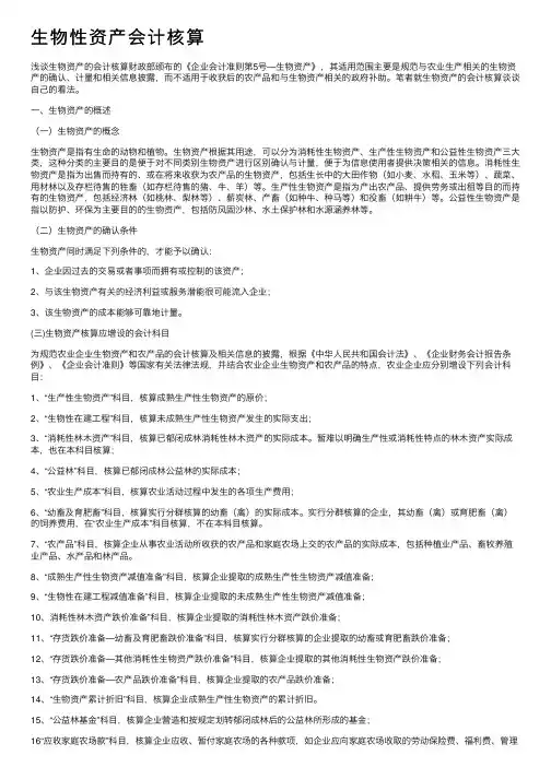 生物性资产会计核算