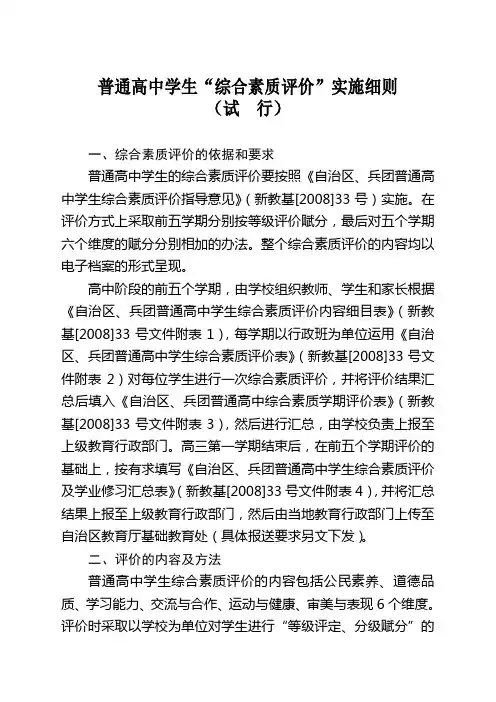 普通高中学生综合素质评价实施细则