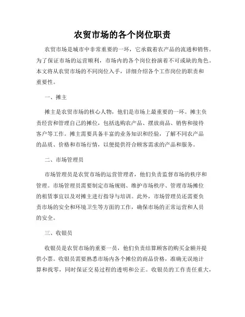 农贸市场的各个岗位职责