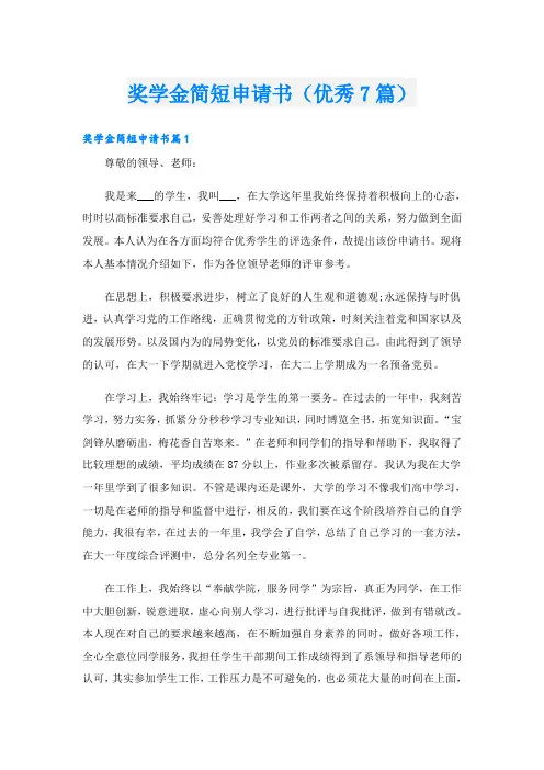 奖学金简短申请书(优秀7篇)