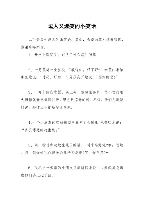逗人又爆笑的小笑话