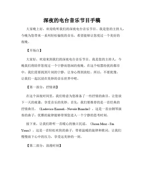 深夜的电台音乐节目手稿