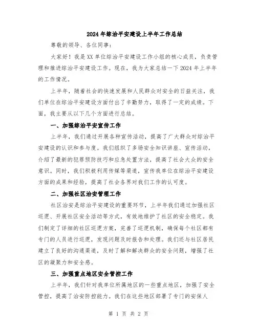 2024年综治平安建设上半年工作总结