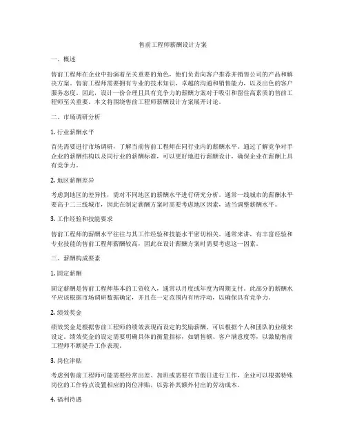 售前工程师薪酬设计方案