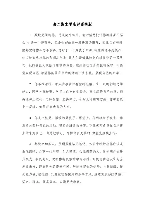高二期末学生评语模版(二篇)