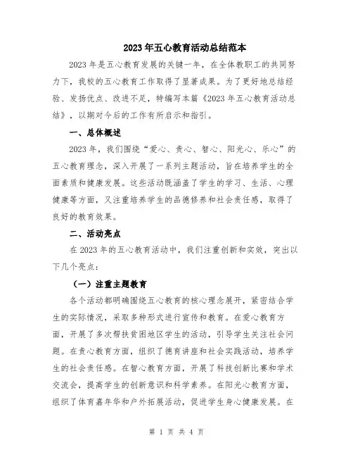 2023年五心教育活动总结范本