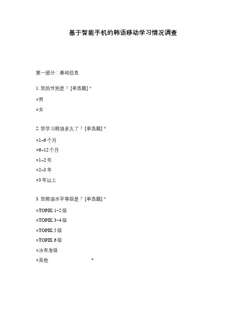 基于智能手机的韩语移动学习情况调查