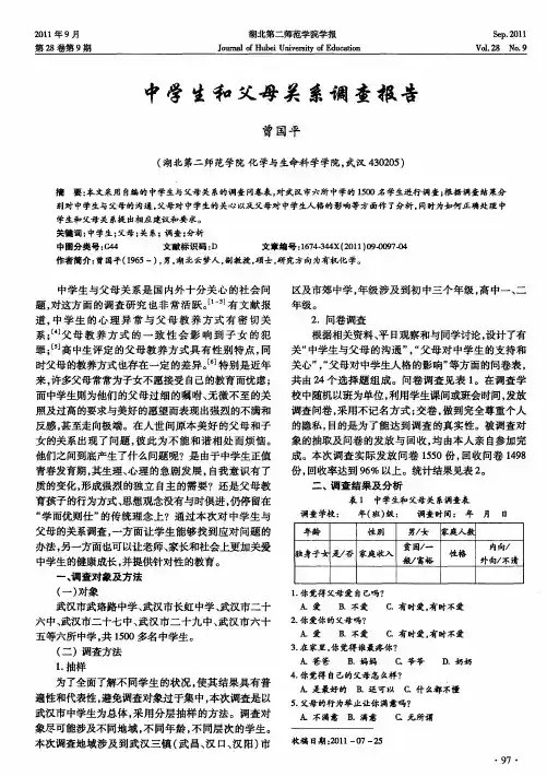 中学生和父母关系调查报告