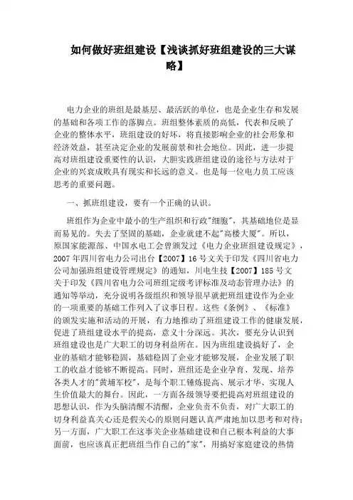 如何做好班组建设【浅谈抓好班组建设的三大谋略】