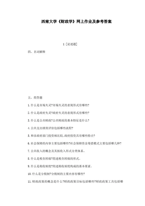 西南大学《财政学》网上作业及参考答案(可编辑)