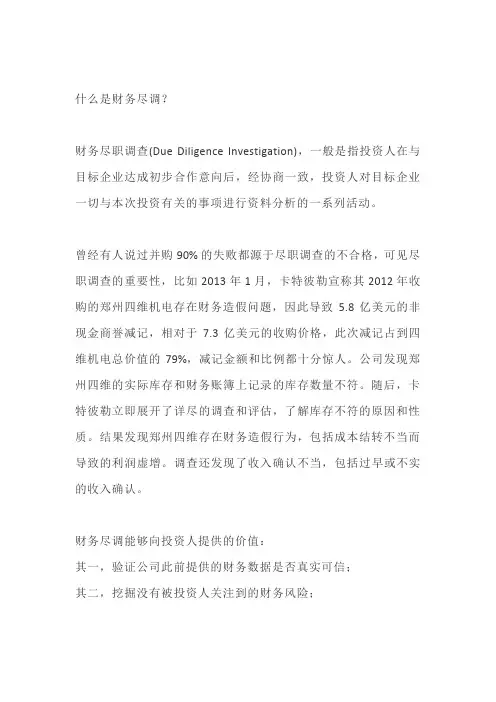 什么是财务尽调？