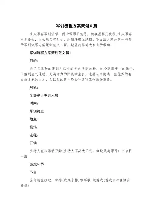 军训流程方案策划5篇