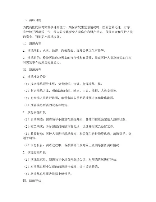 医院应急演练方案及流程