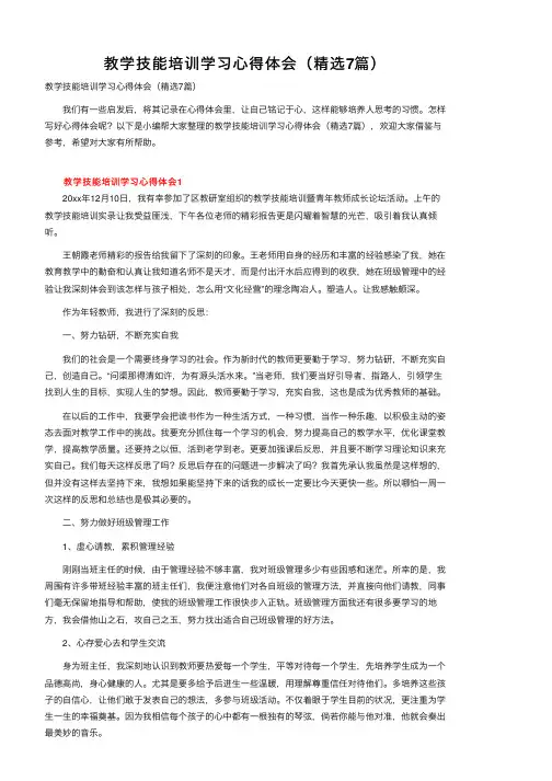 教学技能培训学习心得体会（精选7篇）