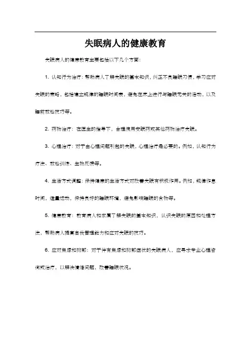 失眠病人的健康教育