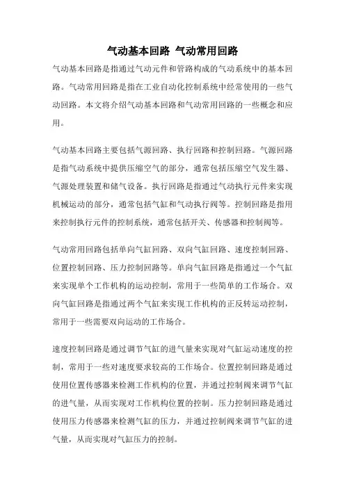 气动基本回路 气动常用回路