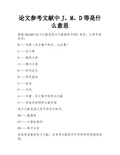 论文参考文献中J、M、D等是什么意思 