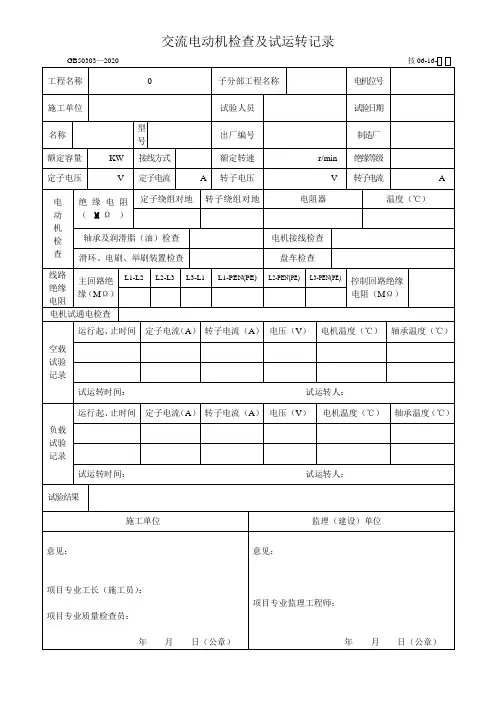 交流电动机检查及试运转记录