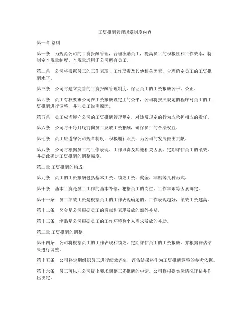 工资报酬管理规章制度内容