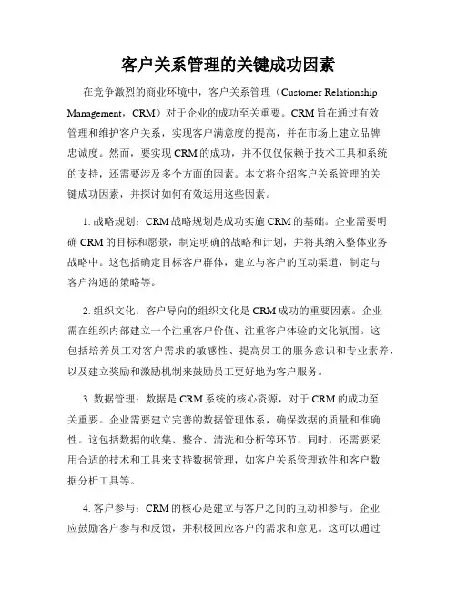 客户关系管理的关键成功因素