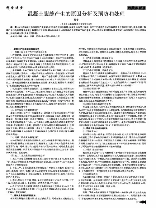 混凝土裂缝产生的原因分析及预防和处理