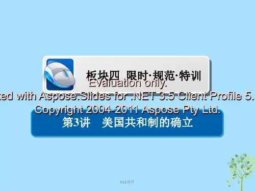 2019版高考历史一轮复习 12-3 美国共和制的确立习题