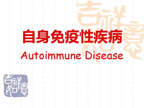 自身免疫性疾病