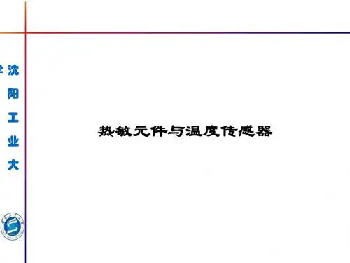 半导体敏感元件热敏元件与温度传感器