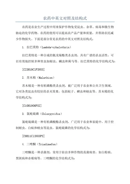 农药中英文对照及结构式