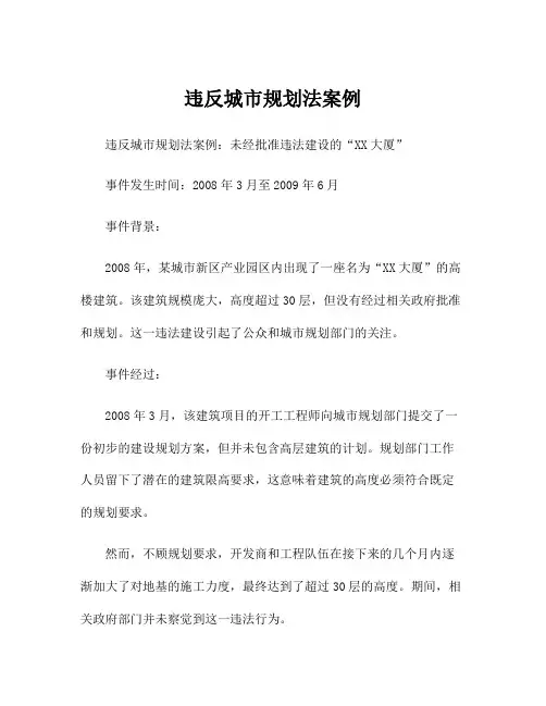 违反城市规划法案例