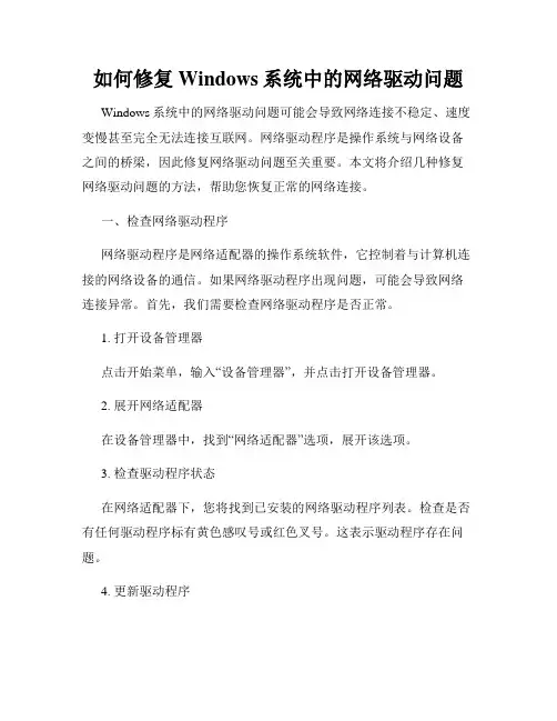 如何修复Windows系统中的网络驱动问题