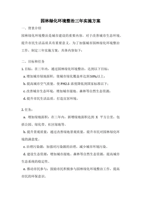 园林绿化环境整治三年实施方案