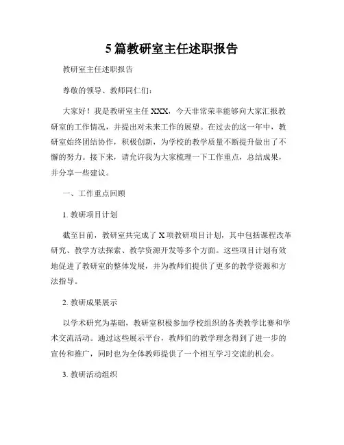 5篇教研室主任述职报告