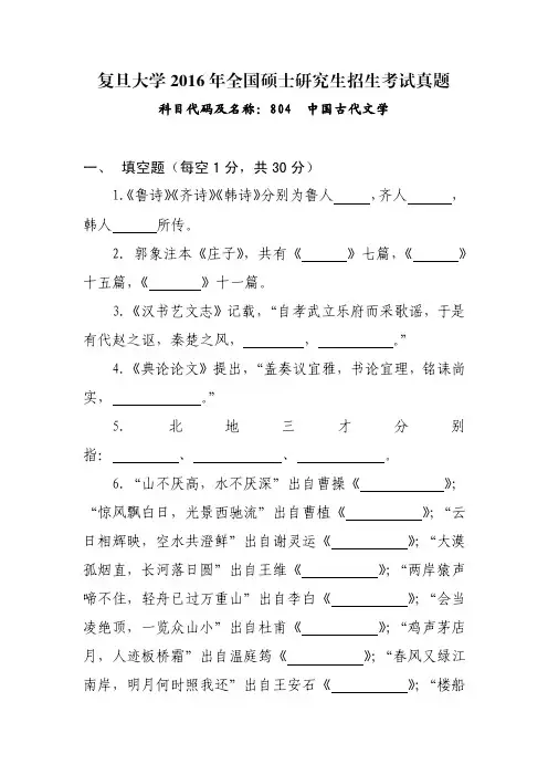 复旦大学2016年研究生招生考试初试-中国古代文学真题