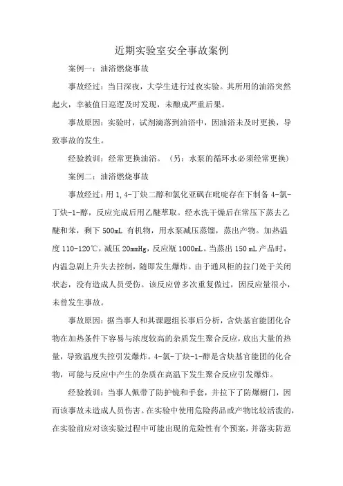 近期实验室安全事故案例