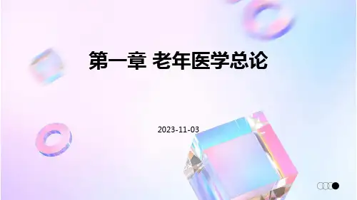 第一章老年医学总论课件