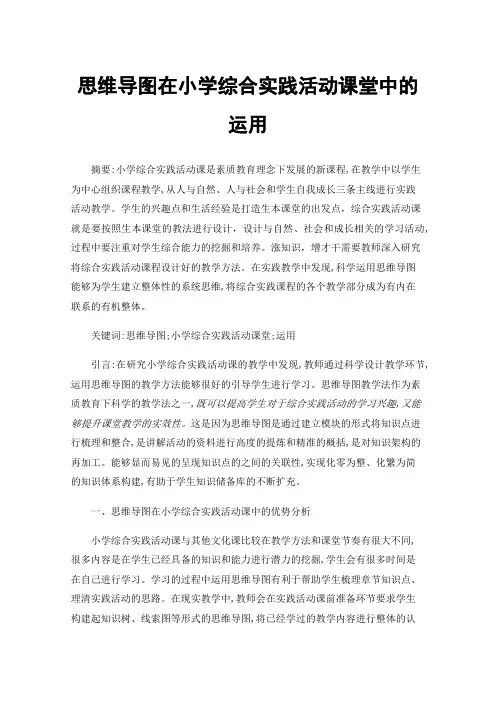 思维导图在小学综合实践活动课堂中的运用