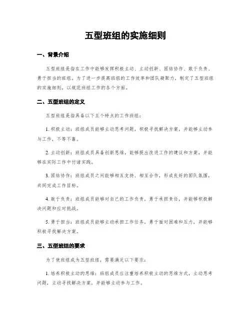 五型班组的实施细则