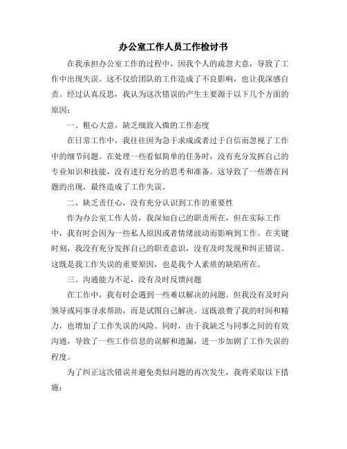 办公室工作人员工作检讨书