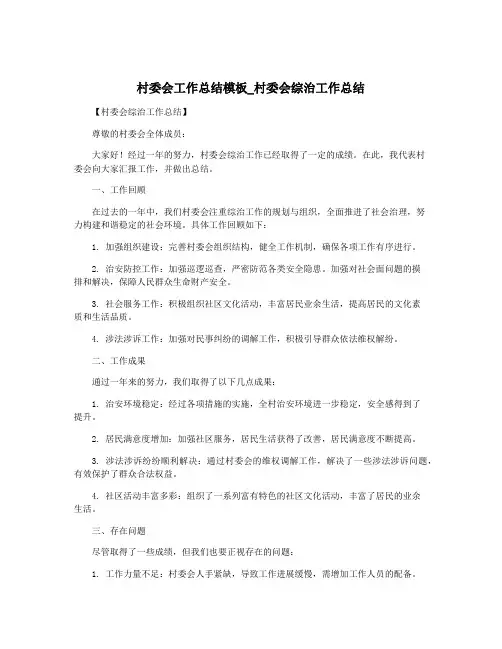 村委会工作总结模板_村委会综治工作总结