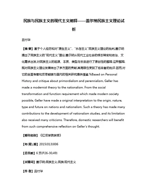 民族与民族主义的现代主义阐释——盖尔纳民族主义理论试析