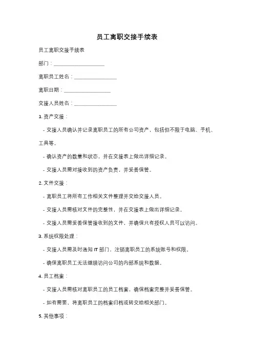 员工离职交接手续表
