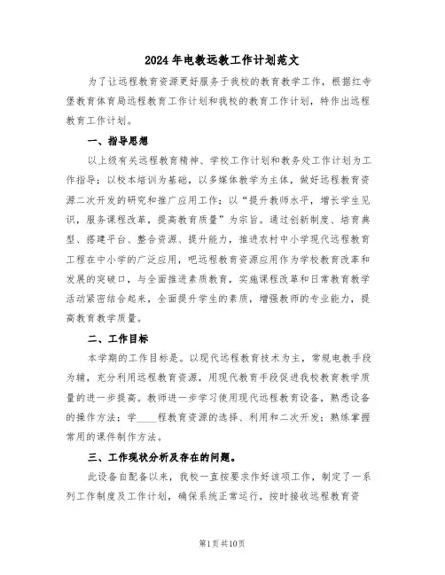 2024年电教远教工作计划范文(二篇)