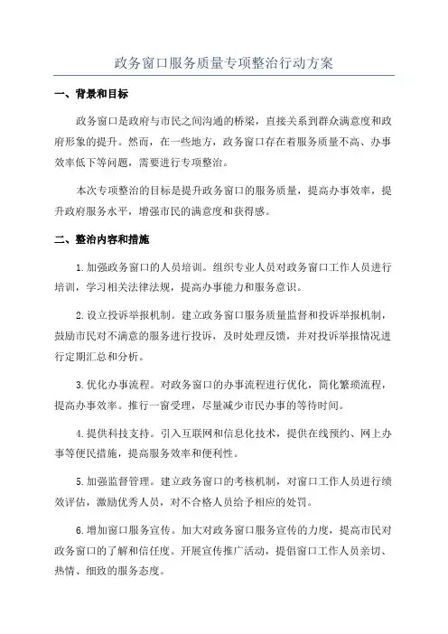 政务窗口服务质量专项整治行动方案