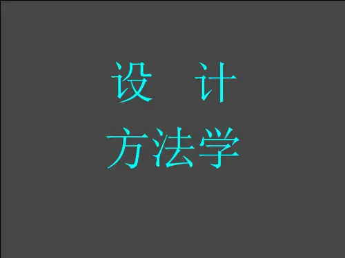 设计方法学  课件PPT课件